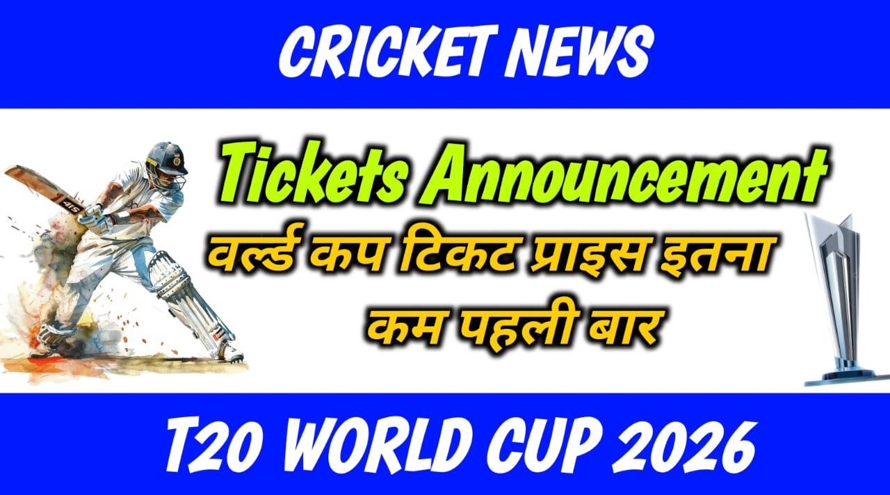 T20 World Cup Ticket Announcement 2026: वर्ल्ड कप टिकट प्राइस इतना कम पहली बार