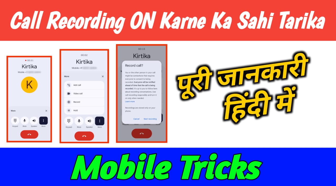 Call Recording ON Karne Ka Sahi Tarika: पूरी जानकारी हिंदी में