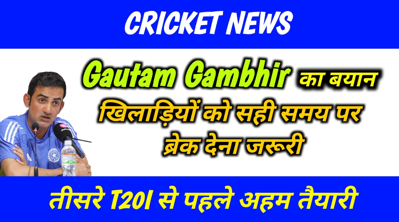 Gautam Gambhir का बयान खिलाड़ियों को सही समय पर ब्रेक देना जरूरी | Cricket News