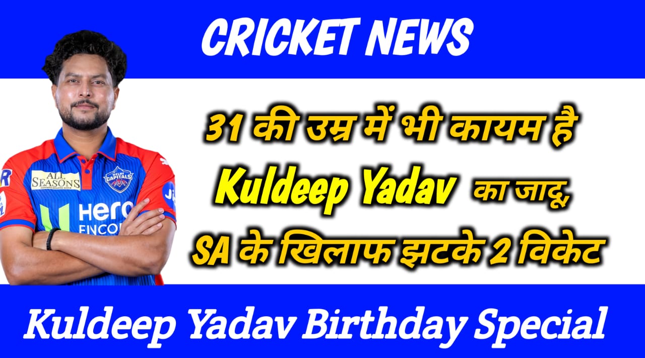 Kuldeep Yadav Birthday Special: 31 की उम्र में भी कायम है कुलदीप का जादू, SA के खिलाफ झटके 2 विकेट