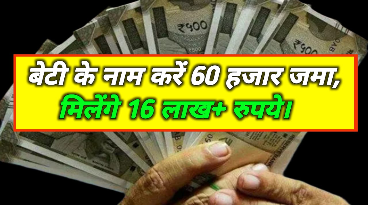 Public Provident Fund Scheme In Post Office: बेटी के नाम करें 60 हजार जमा, मिलेंगे 16 लाख+ रुपये।