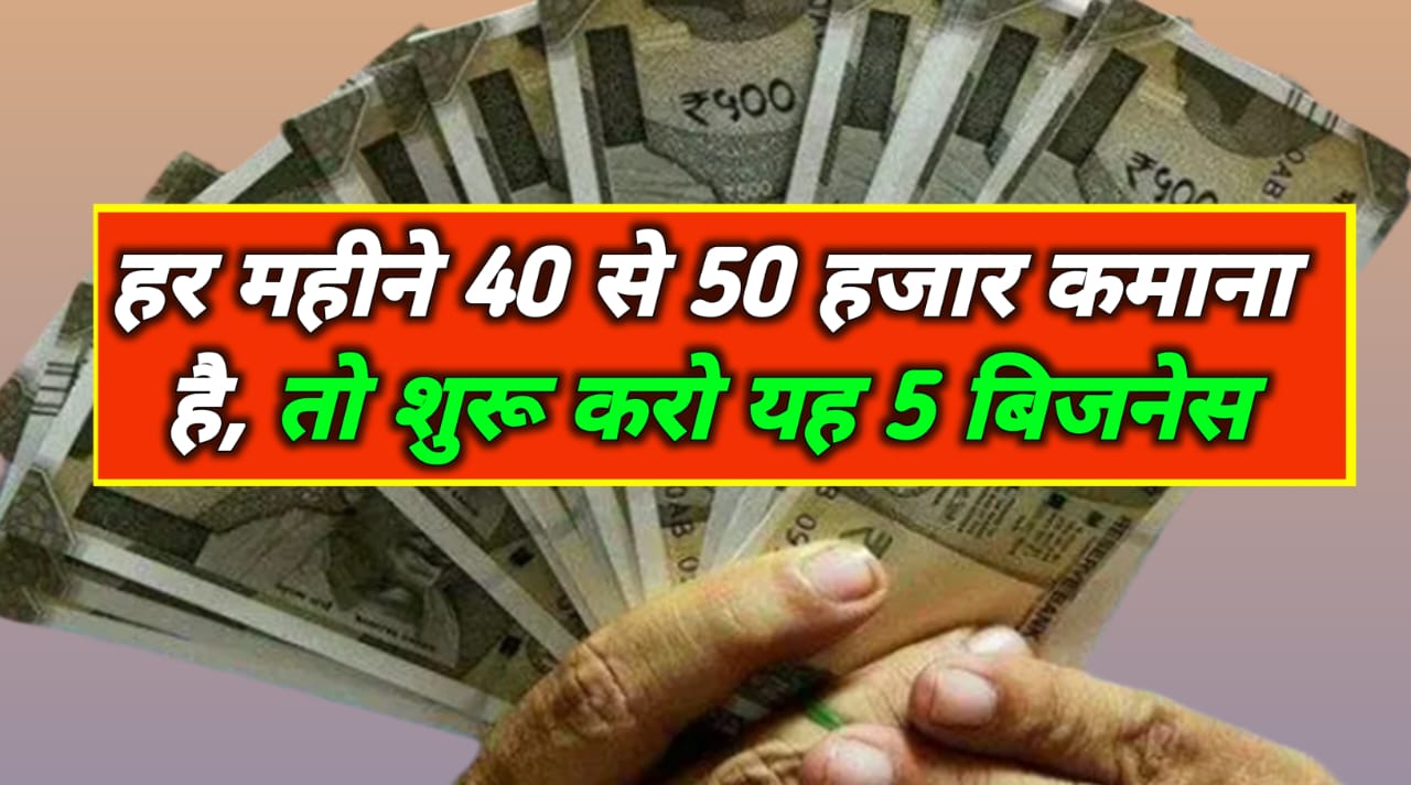 5 Small Business Ideas: हर महीने 40 से 50 हजार कमाना है, तो शुरू करो यह 5 बिजनेस