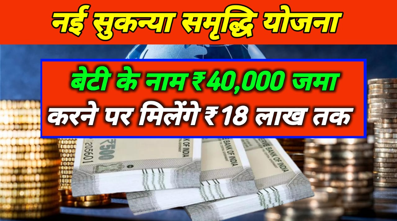 Sukanya Samriddhi Yojana: बेटी के नाम ₹40,000 जमा करने पर मिलेंगे ₹18 लाख तक