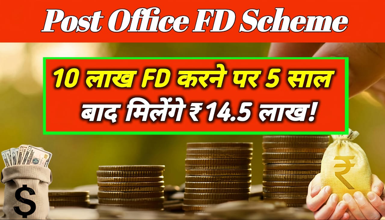 Post Office FD Scheme:10 लाख FD करने पर 5 साल बाद मिलेंगे ₹14.5 लाख!