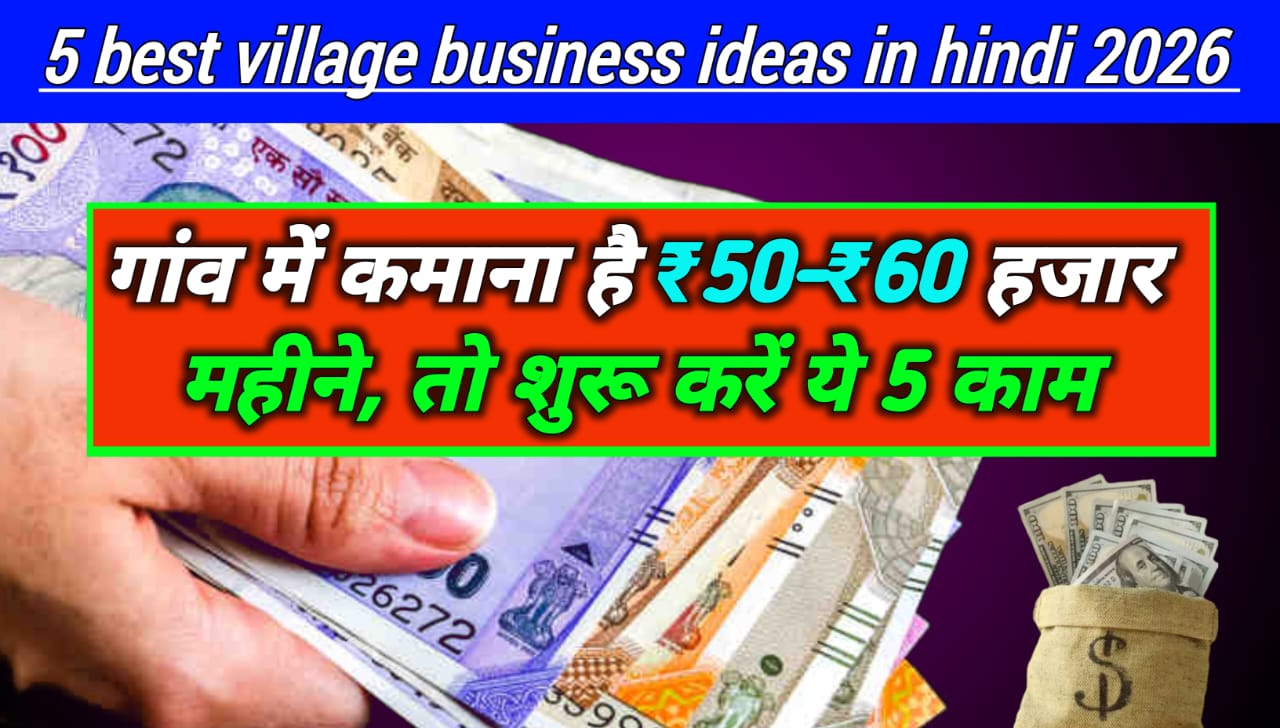 5 Best Village Business Ideas In Hindi 2026: गांव में कमाना है ₹50-₹60 हजार महीने, तो शुरू करें ये 5 काम