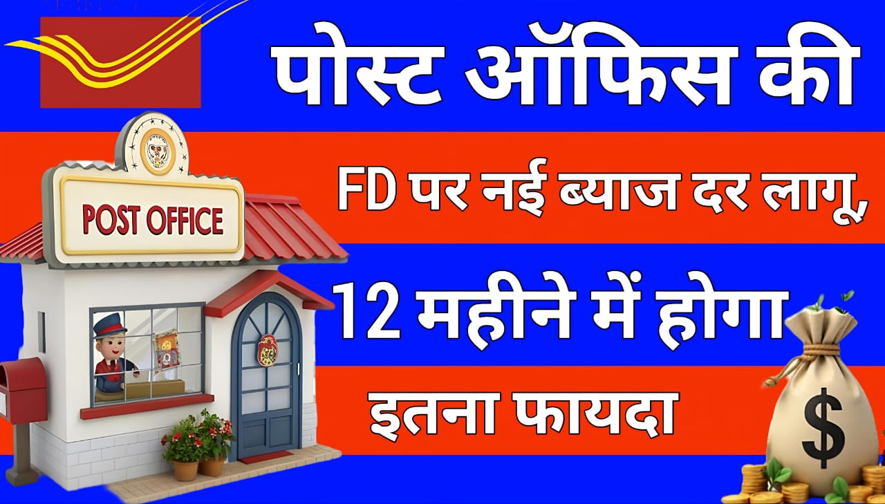 Post Office Fixed Deposit: पोस्ट ऑफिस की FD पर नई ब्याज दर लागू, 12 महीने में होगा इतना फायदा