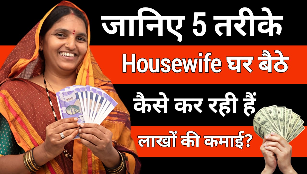 Home Business Ideas For Women: महिलाएं घर बैठे कैसे कर रही हैं लाखों की कमाई? जानिए 5 तरीके