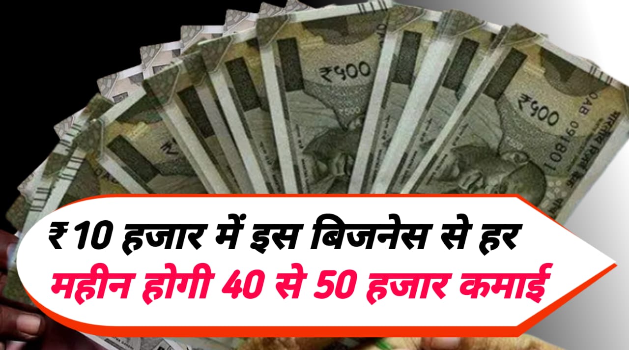 Business Ideas: ₹10 हजार में इस बिजनेस से हर महीन होगी, 40 से 50 हजार कमाई।