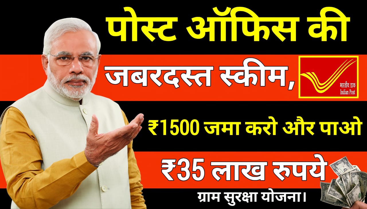 Post Office Scheme: पोस्ट ऑफिस की जबरदस्त स्कीम, ₹1500 जमा करो और पाओ ₹35 लाख रुपये