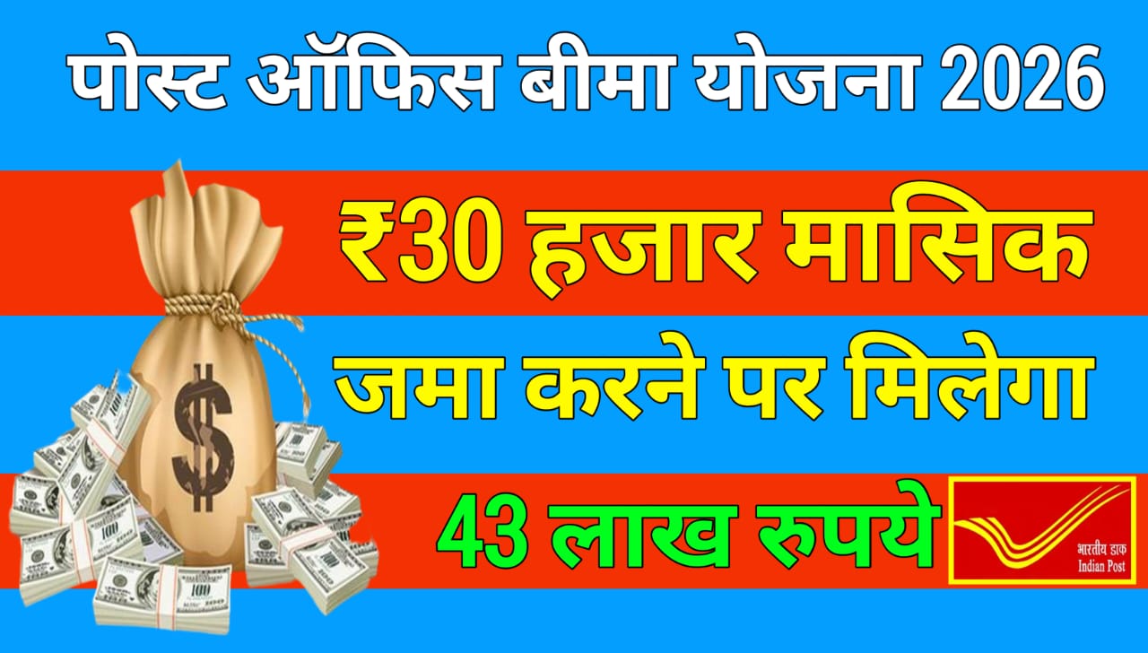 Postal Life Insurance Policy: ₹30 हजार मासिक जमा करने पर मिलेगा 43 लाख रुपये