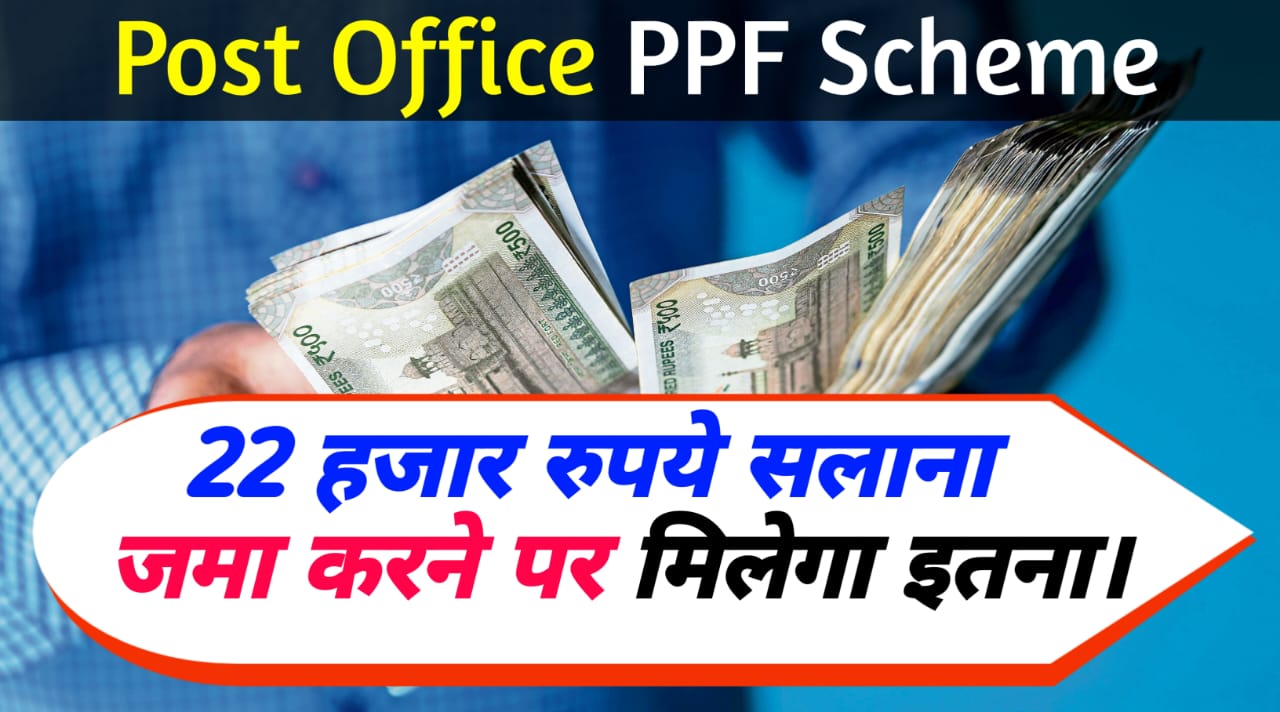 Post Office PPF Scheme: 22 हजार रुपये सलाना जमा करने पर मिलेगा इतना।