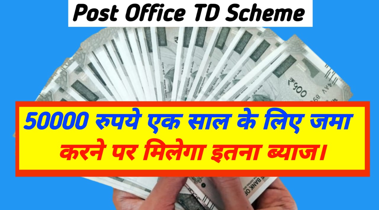 Post Office TD Scheme: 50000 रुपये एक साल के लिए जमा करेगा, तो मिलेगा इतना ब्याज।